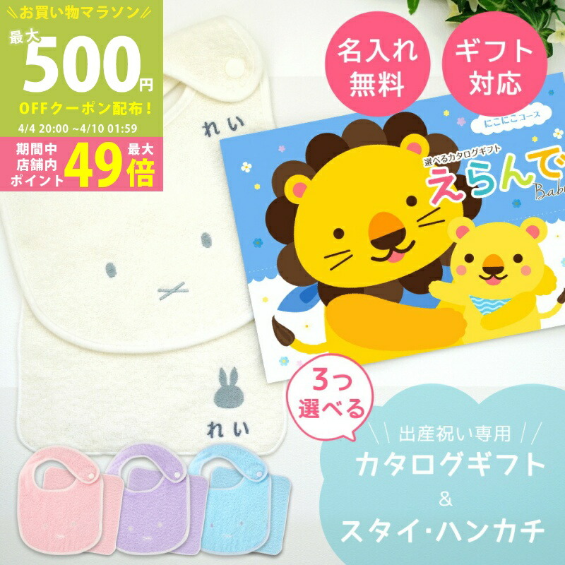 【マラソン限定P5倍＆クーポン】出産祝い カタログギフト えらんで Baby にこにこコースから3つ選べる ＆ 今治タオル 名入れ ミッフィー スタイ・ハンカチセット 3万円 【ハーモニック男の子 女の子 赤ちゃん ベビー ・ 人気 ギフト プレゼント miffy ビブ】