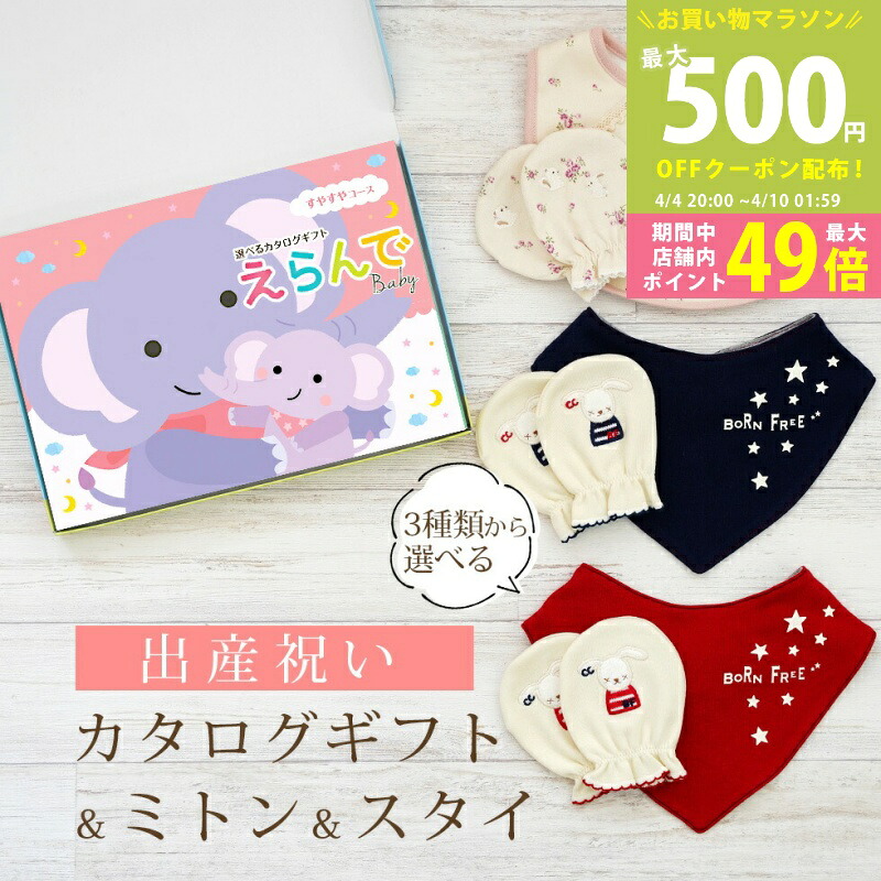 【マラソン限定P5倍＆クーポン】出産祝い カタログギフト えらんで Baby すやすやコース ＆ ミトン & スタイ セット 3万円 【 ビブ バンダナ 3種から選べる ハーモニック ビセラ 日本製 国産 お祝い 男の子 女の子 赤ちゃん ベビー 綿 ギフト 】