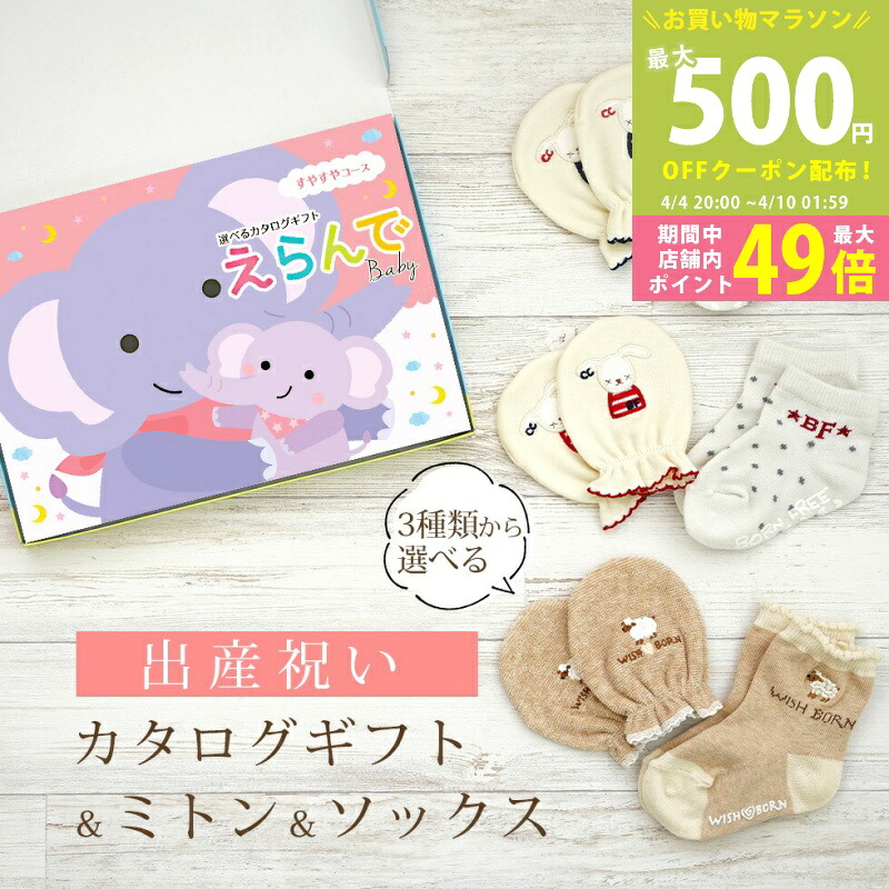 【マラソン限定P5倍＆クーポン】出産祝い カタログギフト えらんで Baby すやすやコース ＆ ミトン & ソックス セット 3万円 【 ショート 靴下 3種から選べる すべり止め付き ハーモニック ビセラ 日本製 国産 お祝い 男の子 女の子 赤ちゃん ベビー】
