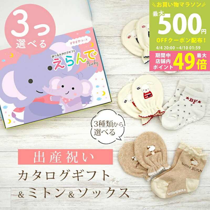 【マラソン限定P5倍＆クーポン】出産祝い カタログギフト えらんで Baby 3つ選べる すやすやコース ＆ ミトン & ソックス セット 8万円 9万円 10万円【ショート 靴下 3種から選べる すべり止め ハーモニック ビセラ 日本製 国産 お祝い 男の子 女の子 赤ちゃん ベビー】