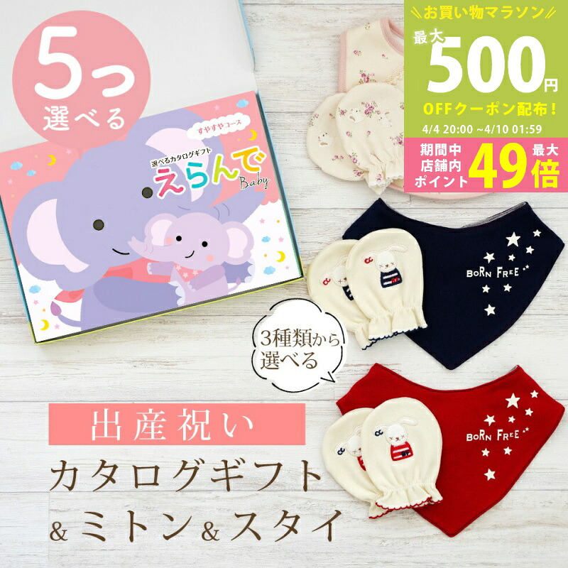 【マラソン限定P5倍＆クーポン】出産祝い カタログギフト えらんで Baby 5つ選べる すやすやコース ＆ ミトン & スタイ セット 10万円 15万円 【 ビブ バンダナ 3種から選べる ハーモニック ビセラ 日本製 国産 お祝い 男の子 女の子 赤ちゃん ベビー 綿 ギフト 】