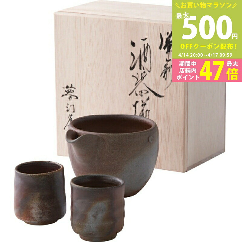 【マラソン限定クーポン配布中】備前焼 山天窯 棧切り 酒器揃[S-69][A5]