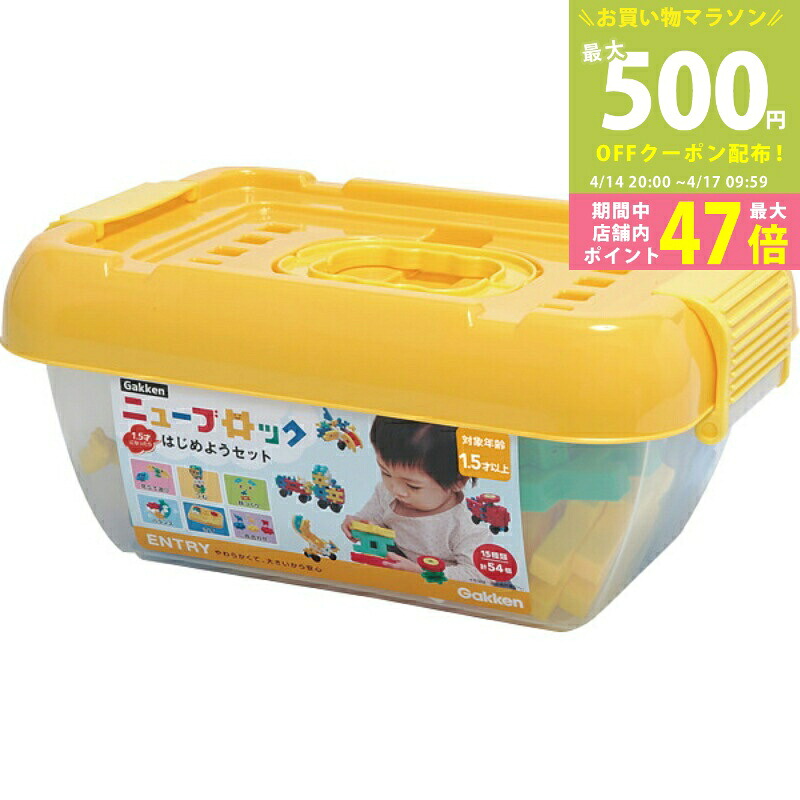 【マラソン限定クーポン配布中】Gakken ニューブロック はじめようセット[83717NB]