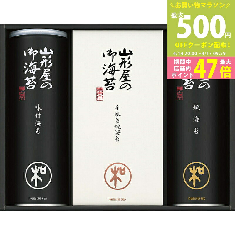 【マラソン限定クーポン配布中】山形屋海苔店 海苔詰合せ[MSV-500]