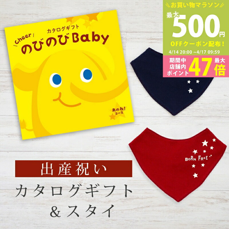 【マラソン期間中P5倍＆クーポン】出産祝い カタログギフト のびのび Baby あのね！コース＆ バンダナスタイセット 1万円 2万円【 ビブ 色が選べる よだれかけ ビセラ 日本製 お祝い 男の子 女の子 赤ちゃん ベビー 育児グッズ 人気 ギフト シャディ】