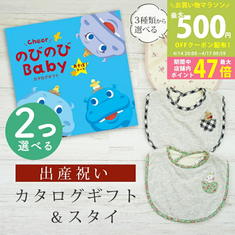 【マラソン期間中P5倍＆クーポン】出産祝い カタログギフト のびのび Baby 2つ選べる あそぼ！コース＆ スタイセット 1万円 2万円 【 ビブ 3種から選べる よだれかけ ビセラ 日本製 国産 お祝い 男の子 女の子 赤ちゃん ベビー 双子 ギフト プレゼント】