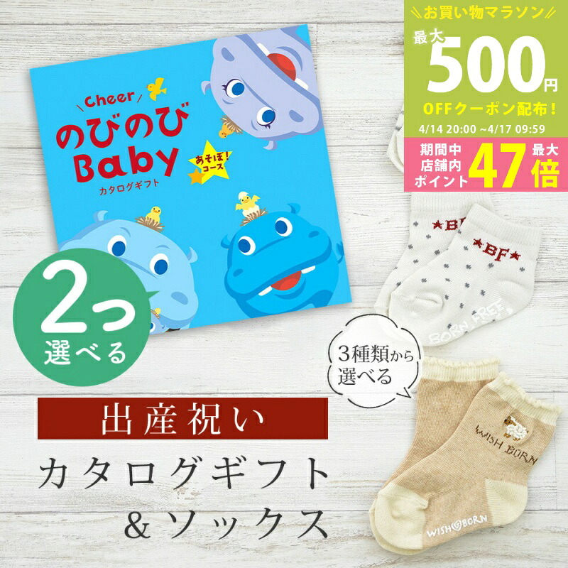 【マラソン限定クーポン配布中】出産祝い カタログギフト のびのび Baby 2つ選べる あそぼ！コース＆ ソックス セット 1万円 2万円 【 ショート 靴下 3種から選べる すべり止め付き ビセラ 日本製 国産 お祝い 男の子 女の子 赤ちゃん ベビー】