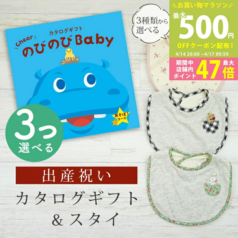 【マラソン期間中P5倍＆クーポン】出産祝い カタログギフト のびのび Baby 3つ選べる あそぼ！コース＆ スタイセット 2万円 【 ビブ 3種から選べる よだれかけ ビセラ 日本製 国産 お祝い 男の子 女の子 赤ちゃん ベビー 双子 ギフト プレゼント】