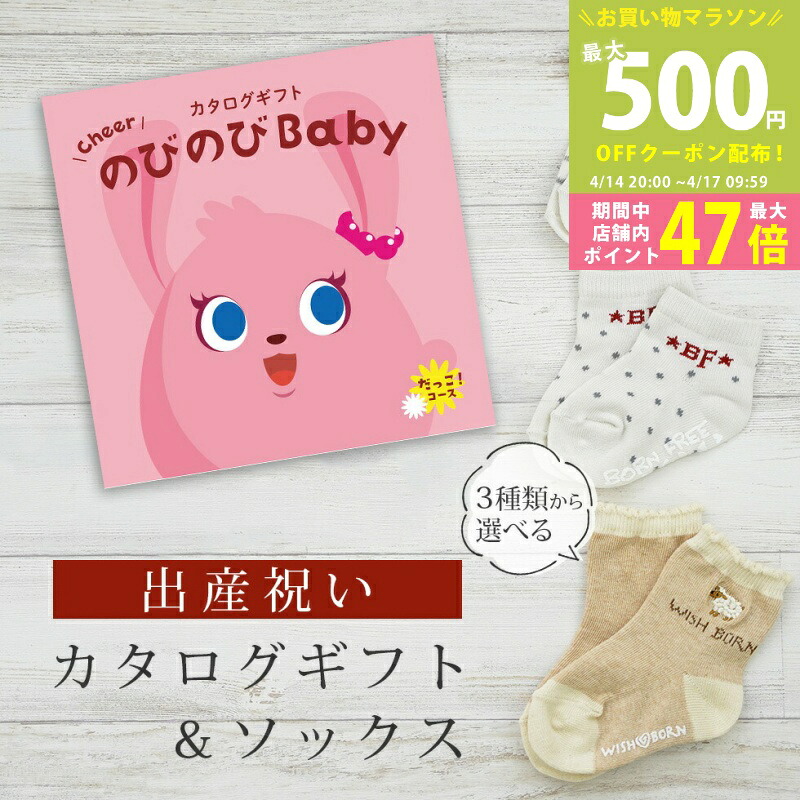 出産祝い カタログギフト のびのび Baby だっこ！コース＆ ソックス セット 2万円 3万円 【ショート 靴下 3種から選べる すべり止め付き ビセラ 日本製 国産 お祝い 男の子 女の子 赤ちゃん ベビー】