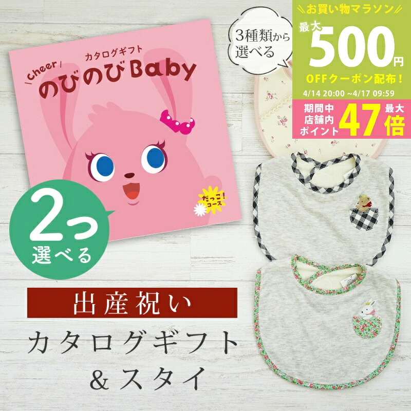 【マラソン期間中P5倍＆クーポン】出産祝い カタログギフト のびのび Baby 2つ選べる だっこ！コース＆ スタイセット 4万円 5万円 【ビブ 3種から選べる よだれかけ ビセラ 日本製 国産 お祝い 男の子 女の子 赤ちゃん ベビー 双子 ギフト プレゼント】