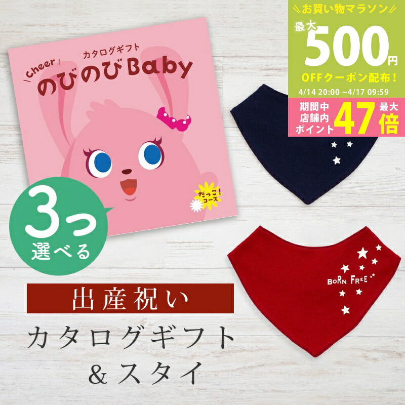 【マラソン期間中P5倍＆クーポン】出産祝い カタログギフト のびのび Baby 3つ選べる だっこ！コース＆ バンダナスタイセット 5万円 6万円 【 ビブ 色が選べる よだれかけ ビセラ 日本製 お祝い 男の子 女の子 赤ちゃん ベビー 育児グッズ 人気 ギフト シャディ】