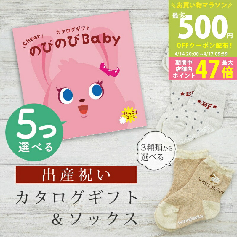 【マラソン限定クーポン配布中】出産祝い カタログギフト のびのび Baby 5つ選べる だっこ！コース＆ ソックス セット 10万円 【 ショート 靴下 3種から選べる すべり止め付き ビセラ 日本製 国産 お祝い 男の子 女の子 赤ちゃん ベビー】