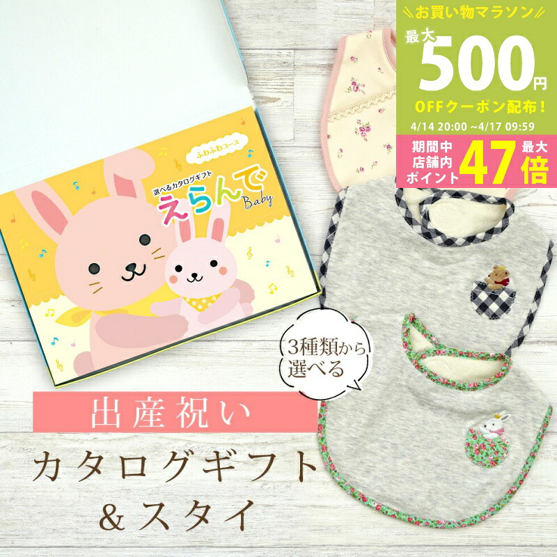 【マラソン期間中P5倍＆クーポン】出産祝い カタログギフト えらんで Baby ふわふわコース ＆ スタイセット 2万円 3万円 【 ビブ 3種から選べる よだれかけ ハーモニック ビセラ 日本製 国産 お祝い 男の子 女の子 赤ちゃん ベビー ギフト プレゼント】
