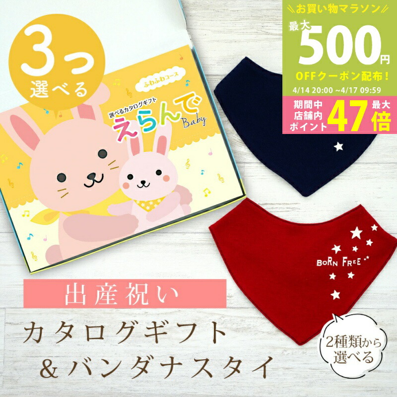 【マラソン期間中P5倍＆クーポン】出産祝い カタログギフト えらんで Baby 3つ選べる ふわふわコース ＆ バンダナスタイセット 5万円 6万円 【 ビブ 色が選べる よだれかけ ハーモニック ビセラ 日本製 国産 お祝い 男の子 女の子 赤ちゃん ベビー ギフト プレゼント】