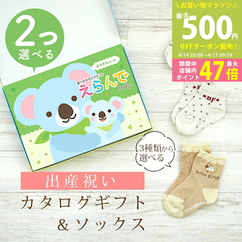 【マラソン限定クーポン配布中】出産祝い カタログギフト えらんで Baby 2つ選べる きらきらコース ＆ ソックス セット【 ショート 靴下 3種から選べる すべり止め付き ハーモニック ビセラ 日本製 国産 お祝い 男の子 女の子 赤ちゃん ベビー】 8,415円