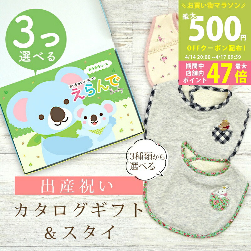 【マラソン期間中P5倍＆クーポン】出産祝い カタログギフト えらんで Baby 3つ選べる きらきらコース ＆ スタイセット 1万円 2万円 【 ビブ 3種から選べる よだれかけ ハーモニック ビセラ 日本製 国産 お祝い 男の子 女の子 赤ちゃん ベビー ギフト プレゼント】