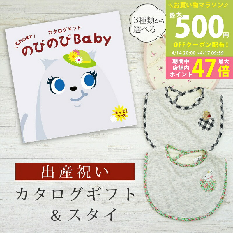 【マラソン期間中P5倍＆クーポン】出産祝い カタログギフト のびのび Baby もっと！コース＆ スタイセット 3万円 4万円【ビブ 3種から選べる よだれかけ ビセラ 日本製 国産 お祝い 男の子 女の子 赤ちゃん ベビー 双子 ギフト プレゼント】 26,705円