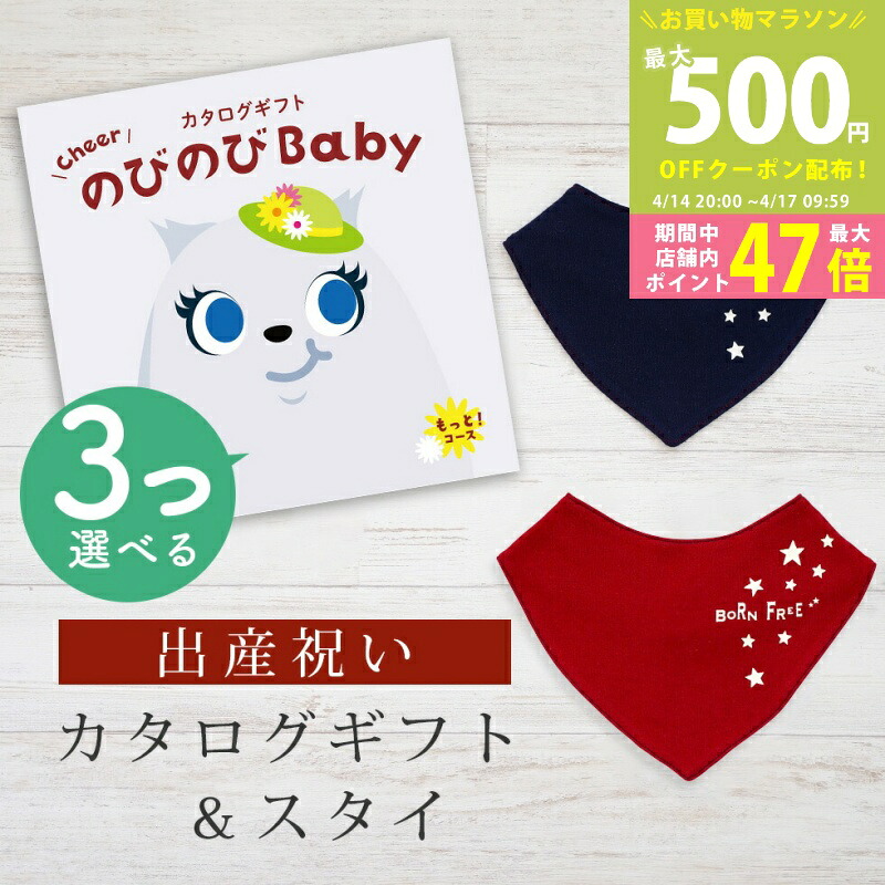 【マラソン期間中P5倍＆クーポン】出産祝い カタログギフト のびのび Baby 3つ選べる もっと！コース＆ バンダナスタイセット 9万円 10万円 【 ビブ 色が選べる よだれかけ ビセラ 日本製 お祝い 男の子 女の子 赤ちゃん ベビー 育児グッズ 人気 ギフト シャディ】