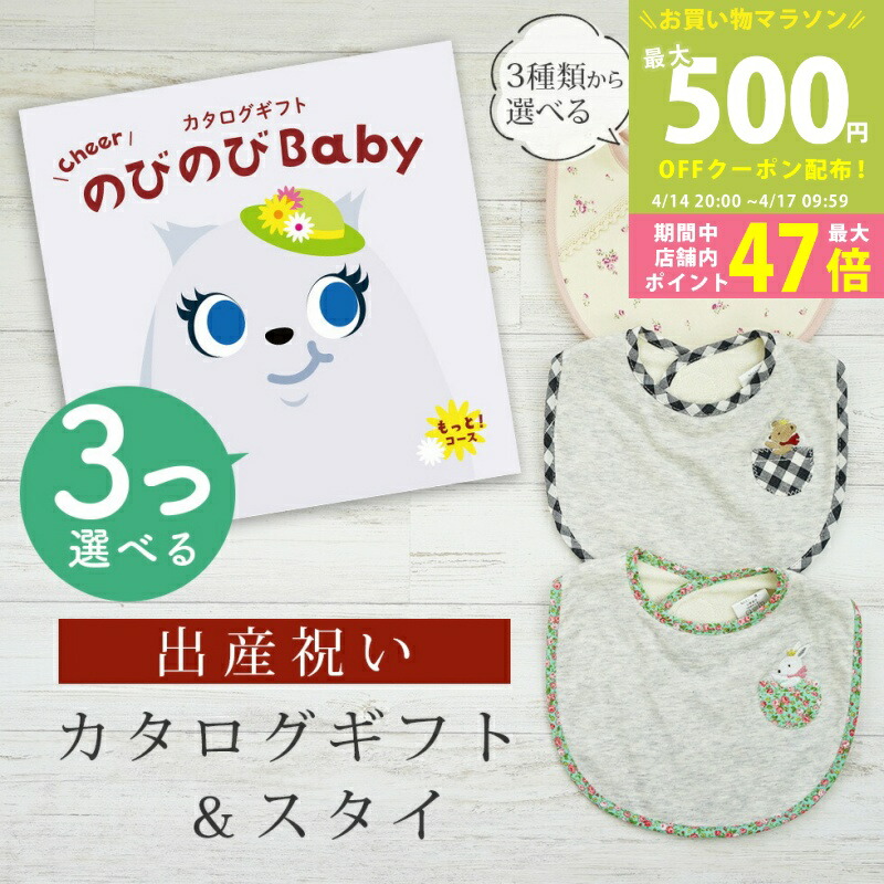 【マラソン期間中P5倍＆クーポン】出産祝い カタログギフト のびのび Baby 3つ選べる もっと！コース＆ スタイセット 9万円 10万円 【 ビブ 3種から選べる よだれかけ ビセラ 日本製 国産 お祝い 男の子 女の子 赤ちゃん ベビー 双子 ギフト プレゼント】