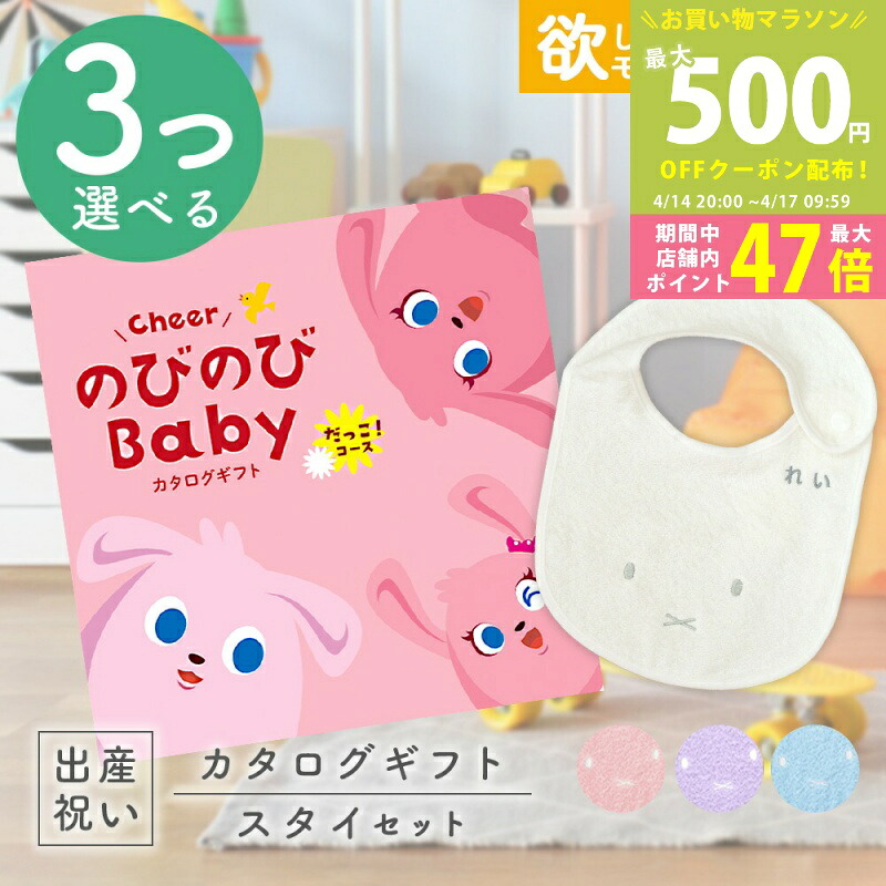 【マラソン期間中P5倍＆クーポン】出産祝い カタログギフト のびのび Baby 3つ選べる だっこ！コース ＆ 今治タオル 名入れ ミッフィー スタイ セット 6万円 【シャディ ギフト 男の子 女の子 赤ちゃん 贈る 人気 プレゼント miffy】