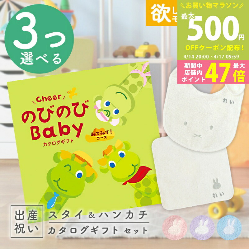 【マラソン期間中P5倍＆クーポン】出産祝い カタログギフト のびのび Baby 3つ選べる みてみて！コース ＆ 今治タオル 1万円 名入れ ミッフィー スタイ・ハンカチ セット【お祝い ギフト 男の子 女の子 赤ちゃん 人気 プレゼント miffy】