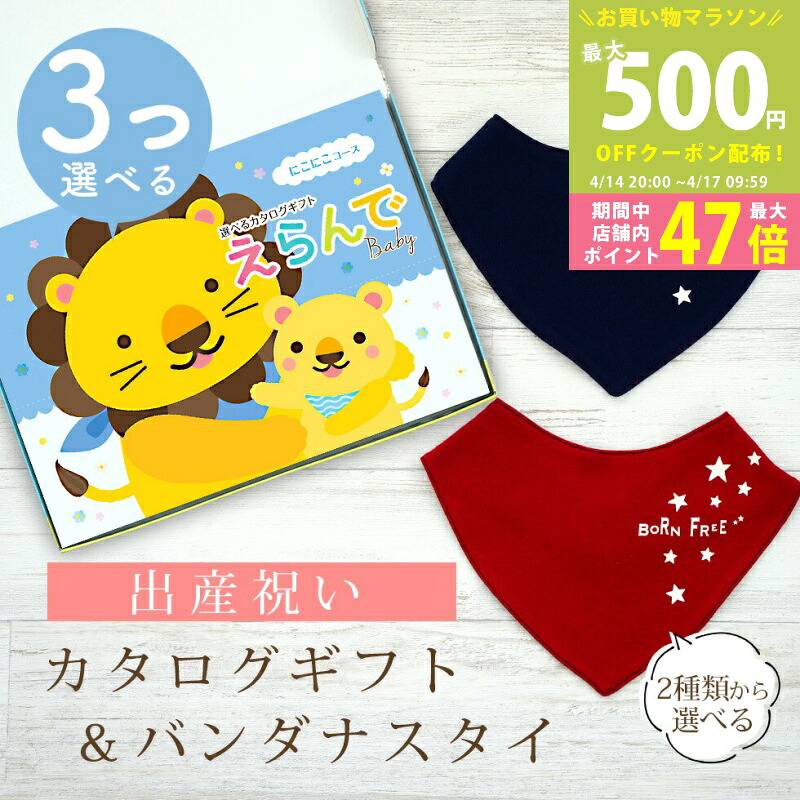 【マラソン期間中P5倍＆クーポン】出産祝い カタログギフト えらんで Baby 3つ選べる にこにこコース ＆ バンダナスタイセット 3万円 4万円 【 ビブ 色が選べる よだれかけ ハーモニック ビセラ 日本製 国産 お祝い 男の子 女の子 赤ちゃん ベビー ギフト】