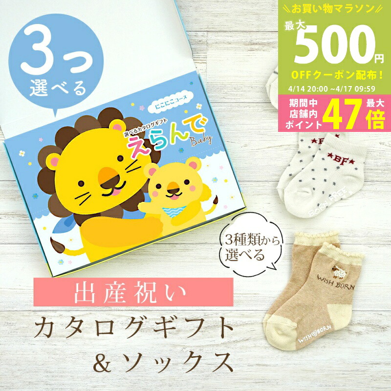 【マラソン限定クーポン配布中】出産祝い カタログギフト えらんで Baby 3つ選べる にこにこコース ＆ ソックス セット 3万円 4万円 【 ショート 靴下 3種から選べる すべり止め付き ハーモニック ビセラ 日本製 国産 お祝い 男の子 女の子 赤ちゃん ベビー】