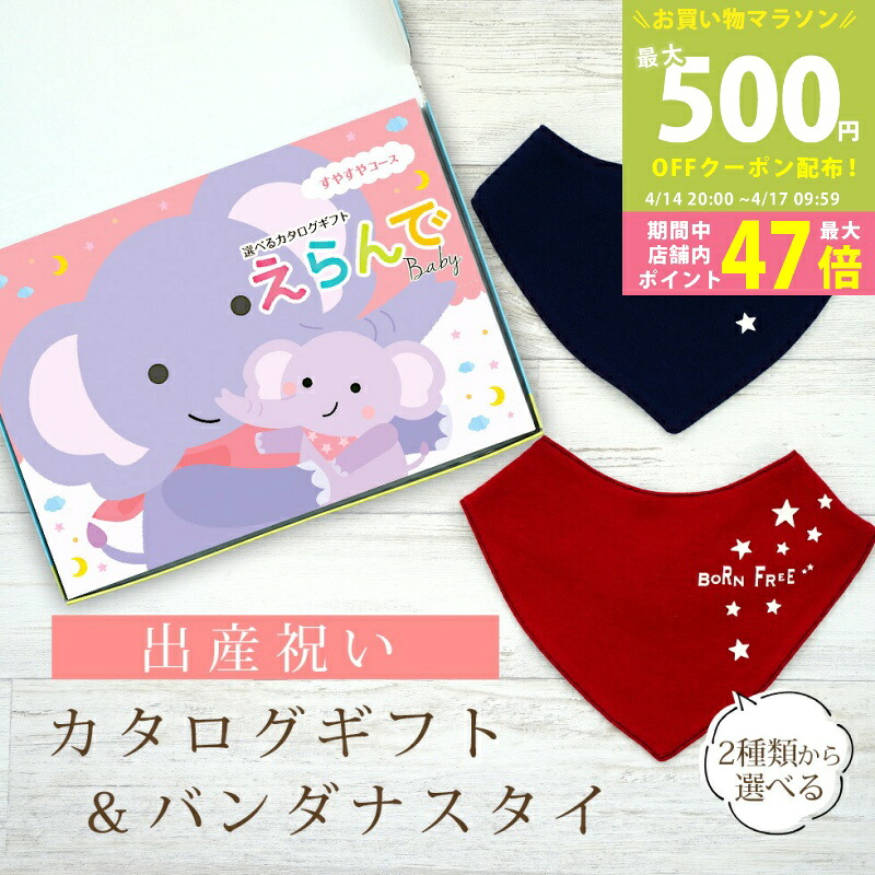 【マラソン期間中P5倍＆クーポン】出産祝い カタログギフト えらんで Baby すやすやコース ＆ バンダナスタイセット 3万円 5万円 【 ビブ 色が選べる よだれかけ ハーモニック ビセラ 日本製 国産 お祝い 男の子 女の子 赤ちゃん ベビー ギフト プレゼント】