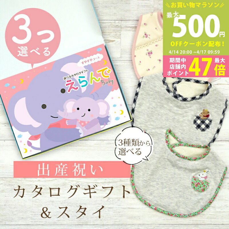 【マラソン期間中P5倍＆クーポン】出産祝い カタログギフト えらんで Baby 3つ選べる すやすやコース ＆ スタイセット 8万円 9万円 10万円 【 ビブ 3種から選べる よだれかけ ハーモニック ビセラ 日本製 国産 お祝い 男の子 女の子 赤ちゃん ベビー ギフト プレゼント】