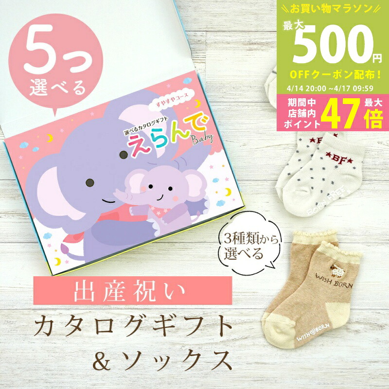 【マラソン限定クーポン配布中】出産祝い カタログギフト えらんで Baby 5つ選べる すやすやコース ＆ ソックス セット 10万円 15万円 【 ショート 靴下 3種から選べる すべり止め付き ハーモニック ビセラ 日本製 国産 お祝い 男の子 女の子 赤ちゃん ベビー】