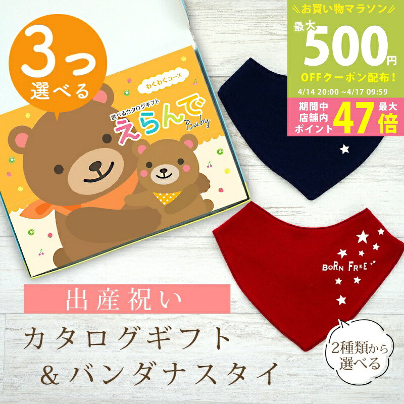 【マラソン期間中P5倍＆クーポン】出産祝い カタログギフト えらんで Baby 3つ選べる わくわくコース ＆ バンダナスタイセット 2万円 3万円 【 ビブ 色が選べる よだれかけ ハーモニック ビセラ 日本製 国産 お祝い 男の子 女の子 赤ちゃん ベビー ギフト】