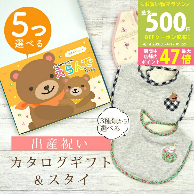 【マラソン期間中P5倍＆クーポン】出産祝い カタログギフト えらんで Baby 5つ選べる わくわくコース ＆ スタイセット 3万円 【 ビブ 3種から選べる よだれかけ ハーモニック ビセラ 日本製 国産 お祝い 男の子 女の子 赤ちゃん ベビー ギフト プレゼント】