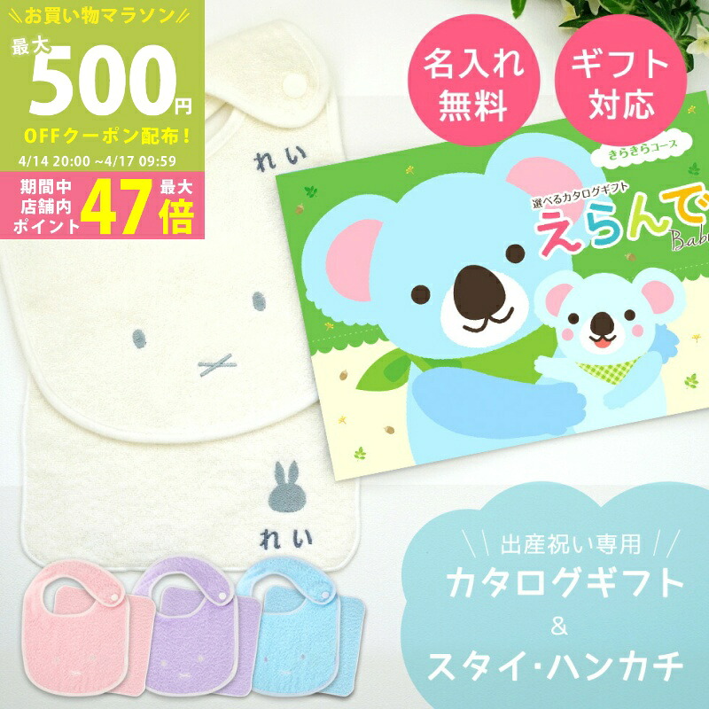 【マラソン期間中P5倍＆クーポン】出産祝い カタログギフト えらんで Baby きらきらコース ＆ 今治タオル 名入れ ミッフィー スタイ・ハンカチ セット【ハーモニックギフト お祝い 懐妊 男の子 女の子 赤ちゃん ベビー ・ 人気 プレゼント miffy】