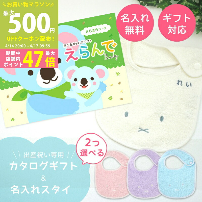 【マラソン期間中P5倍＆クーポン】出産祝い カタログギフト えらんで Baby ２つ選べる きらきらコース ＆ 今治タオル 名入れ ミッフィー スタイセット【ハーモニック男の子 女の子 祝 赤ちゃん パパ ママ ベビー ・ 人気 プレゼント miffy】