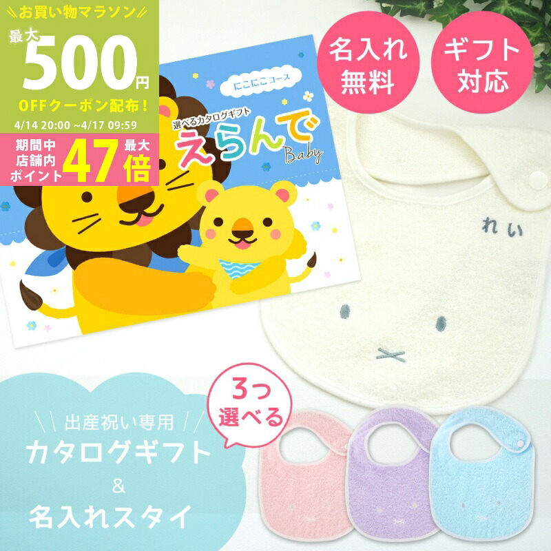 【マラソン期間中P5倍＆クーポン】出産祝い カタログギフト えらんで Baby にこにこコース から３つ選べる ＆ 今治タオル 名入れ ミッフィー スタイセット 3万円 【ハーモニック男の子 女の子 祝 赤ちゃん パパ ベビー ・ 人気 ギフト プレゼント miffy ビブ】