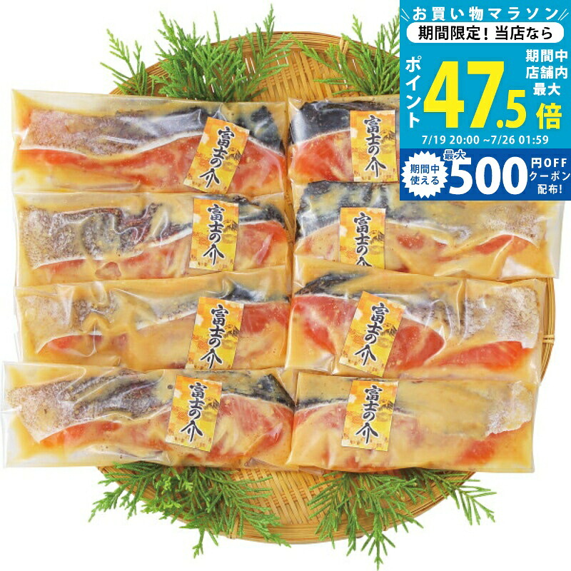 【マラソン限定クーポン配布中】富士の介 厚切りサーモン甲州漬けセット（8切）《冷凍 産地直送便.S》[1008]｜ギフト　マルハート