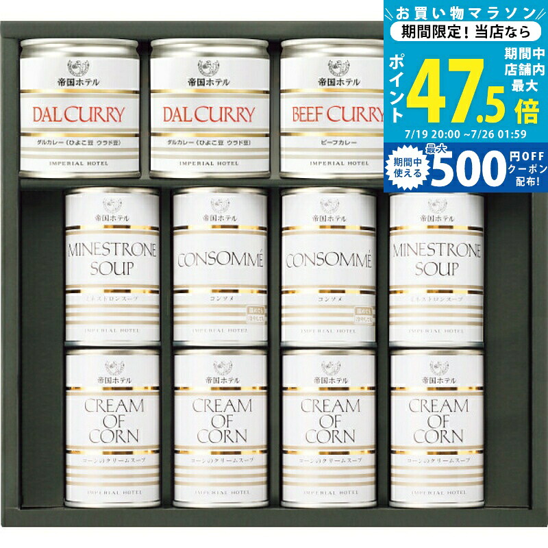 【マラソン限定クーポン配布中】帝国ホテル スープ・カレー缶詰詰合せ[ISC-100A]｜ギフト　マルハート