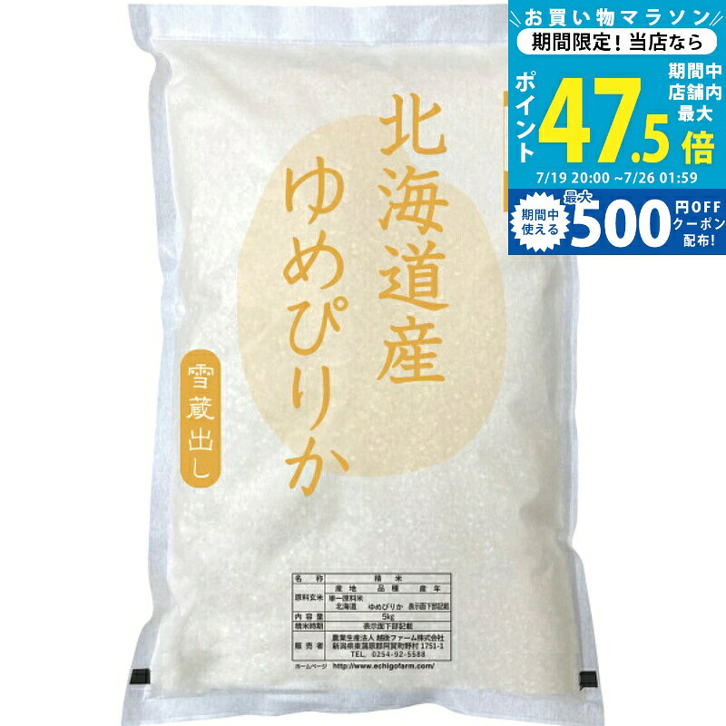 【マラソン限定クーポン配布中】北海道産 ゆめぴりか5kg[IPMG-HY055]｜ギフト　マルハート