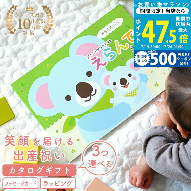 【クーポン配布中】出産祝い カタログギフト きらきらコース えらんで Baby 3つ選べる カタログのみ 名入れスタイセット 名入れハンカチセット ギフトセット オリジナルカード無料【出産 お祝い ギフト 男の子 女の子 祝 赤ちゃん 友達に 人気 プレゼント】|ギフト マルハート