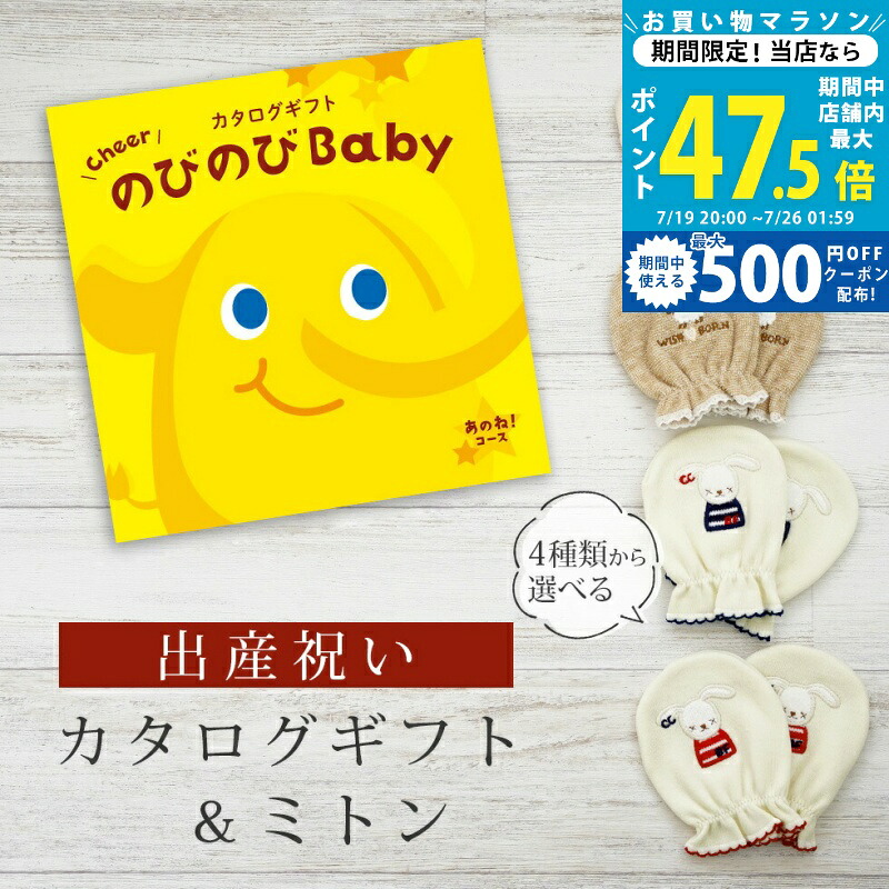 【マラソン限定クーポン配布中】出産祝い カタログギフト のびのび Baby あのね！コース＆ ミトン セット 1万円【 ベビーミトン 4種から選べる 日本製 お祝い 男の子 女の子 赤ちゃん ベビー 育児グッズ 人気 ギフト 手袋 ビセラ シャディ】｜ギフト　マルハート
