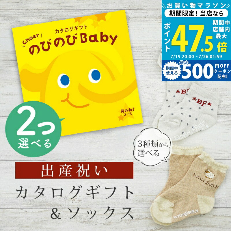 【マラソン限定クーポン配布中】出産祝い カタログギフト のびのび Baby 2つ選べる あのね！コース＆ ソックス セット 2万円 3万円 【 ショート 靴下 3種から選べる すべり止め付き ビセラ 日本製 国産 お祝い 男の子 女の子 赤ちゃん ベビー】｜ギフト　マルハート