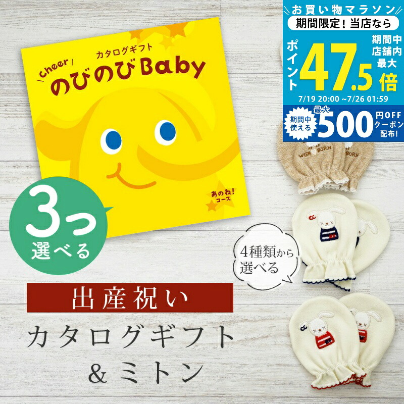 【マラソン限定クーポン配布中】出産祝い カタログギフト のびのび Baby 3つ選べる あのね!コース& ミトン セット 3万円 4万円 【 ベビーミトン 4種から選べる 日本製 お祝い 男の子 女の子 赤ちゃん ベビー 育児グッズ 人気 ギフト 手袋 ビセラ シャディ】|ギフト マルハート