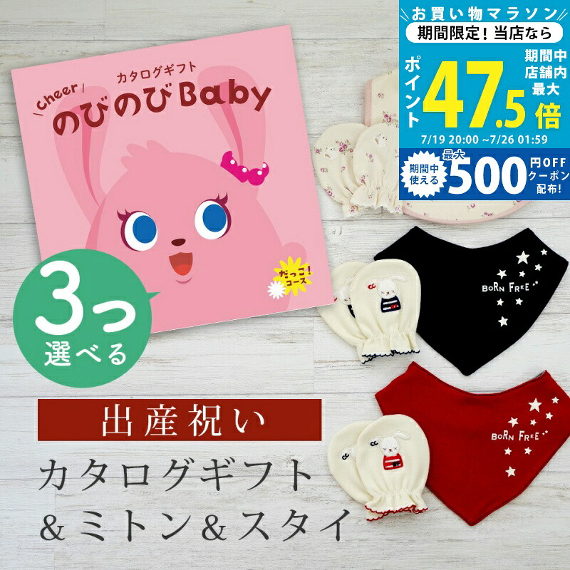 【20日までポイント5倍&クーポン】出産祝い カタログギフト のびのび Baby 3つ選べる だっこ!コース& ミトン & スタイ セット 6万円 7万円 【ビブ バンダナ 3種から選べる ビセラ 日本製 国産 お祝い 男の子 女の子 赤ちゃん ベビー 綿 ギフト シャディ】|ギフト マルハート