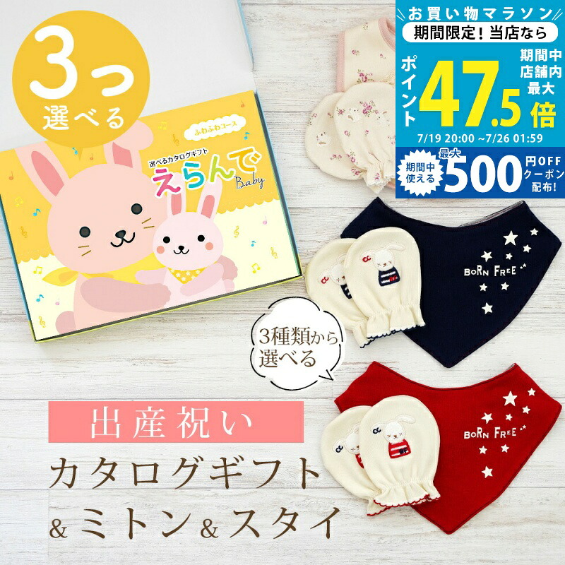【20日までポイント5倍＆クーポン】出産祝い カタログギフト えらんで Baby 3つ選べる ふわふわコース ＆ ミトン & スタイ セット 5万円 6万円 【 ビブ バンダナ 3種から選べる ハーモニック ビセラ 日本製 国産 お祝い 男の子 女の子 赤ちゃん ベビー 綿 ギフト 】｜ギフト　マルハート 42,979円