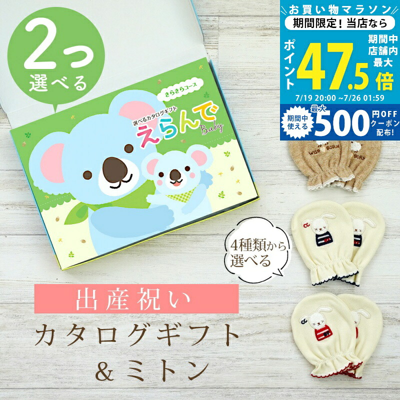 【マラソン限定クーポン配布中】出産祝い カタログギフト えらんで Baby 2つ選べる きらきらコース＆ ミトン セット【 ベビーミトン 4種から選べる 日本製 双子 お祝い 男の子 女の子 赤ちゃん ベビー 育児グッズ 人気 ギフト 手袋 ハーモニック ビセラ】｜ギフト　マルハート 7,966円