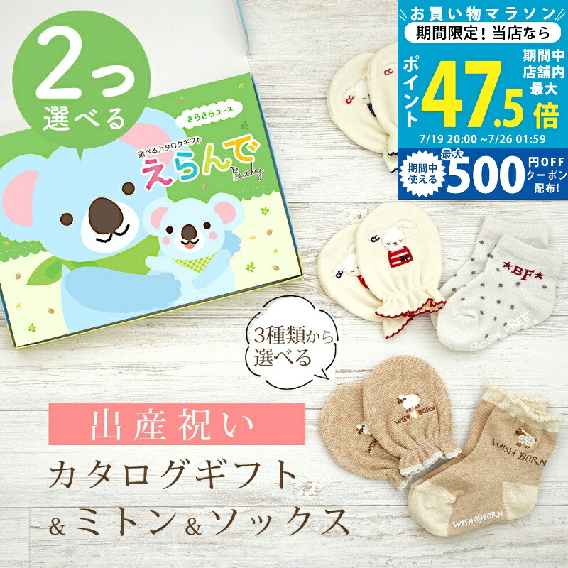 【マラソン限定クーポン配布中】出産祝い カタログギフト えらんで Baby 2つ選べる きらきらコース ＆ ミトン & ソックス セット 1万円 【 ショート 靴下 手袋 3種から選べる すべり止め付き ハーモニック ビセラ 日本製 国産 お祝い 男の子 女の子 赤ちゃん ベビー】｜ギフト　マルハート