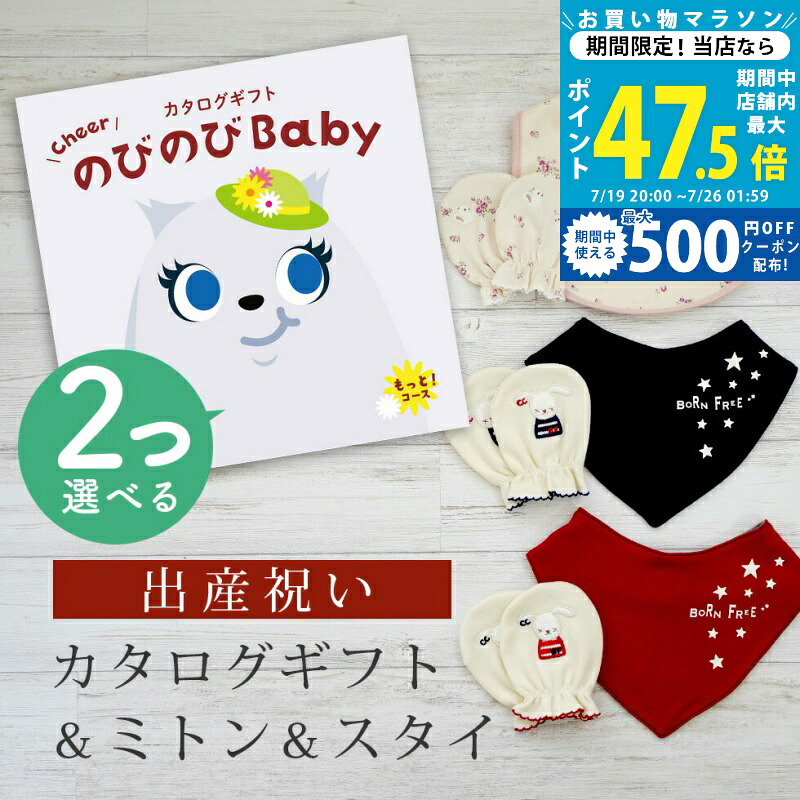 【20日までポイント5倍&クーポン】出産祝い カタログギフト のびのび Baby 2つ選べる もっと!コース& ミトン & スタイ セット 6万円 7万円 【 ビブ バンダナ 3種から選べる ビセラ 日本製 国産 お祝い 男の子 女の子 赤ちゃん ベビー 綿 ギフト シャディ】|ギフト マルハート