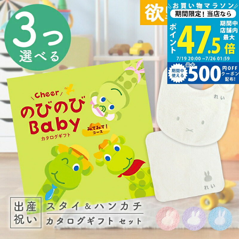 【マラソン限定クーポン配布中】出産祝い カタログギフト のびのび Baby 3つ選べる みてみて!コース & 今治タオル 1万円 名入れ ミッフィー スタイ・ハンカチ セット【お祝い ギフト 男の子 女の子 赤ちゃん 人気 プレゼント miffy】|ギフト マルハート