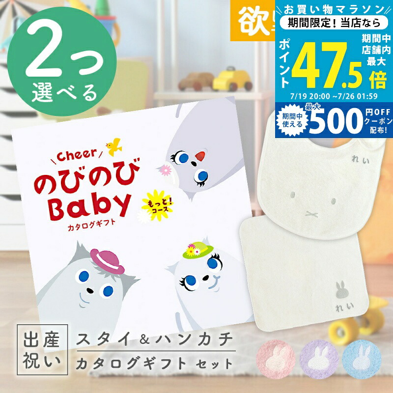 【20日までポイント5倍＆クーポン】出産祝い カタログギフト のびのび Baby 2つ選べる もっと！コース ＆ 今治タオル 名入れミッフィースタイ・ハンカチセット 6万円 【お祝い ギフト 男の子 女の子 赤ちゃん ・友達 人気 プレゼント miffy】｜ギフト　マルハート