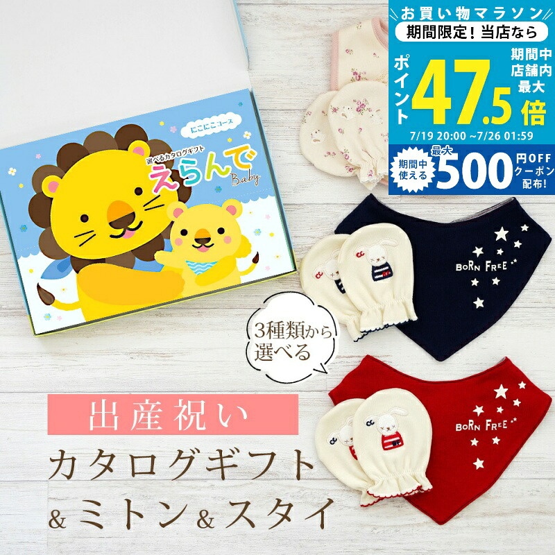 【マラソン限定クーポン配布中】出産祝い カタログギフト えらんで Baby にこにこコース ＆ ミトン & スタイ セット 1万円 2万円 【 ビブ バンダナ 3種から選べる ハーモニック ビセラ 日本製 国産 お祝い 男の子 女の子 赤ちゃん ベビー 綿 ギフト 】｜ギフト　マルハート